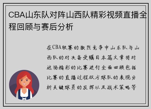 CBA山东队对阵山西队精彩视频直播全程回顾与赛后分析
