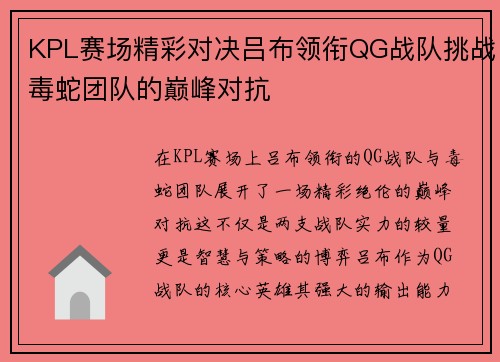 KPL赛场精彩对决吕布领衔QG战队挑战毒蛇团队的巅峰对抗