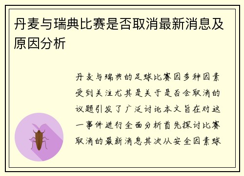 丹麦与瑞典比赛是否取消最新消息及原因分析