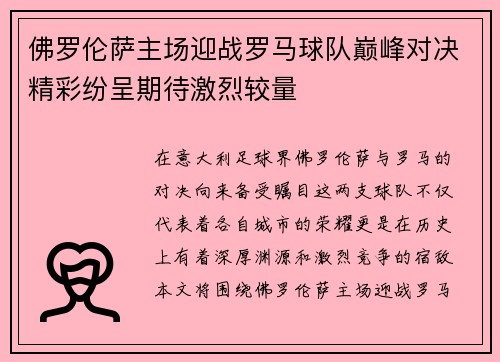佛罗伦萨主场迎战罗马球队巅峰对决精彩纷呈期待激烈较量