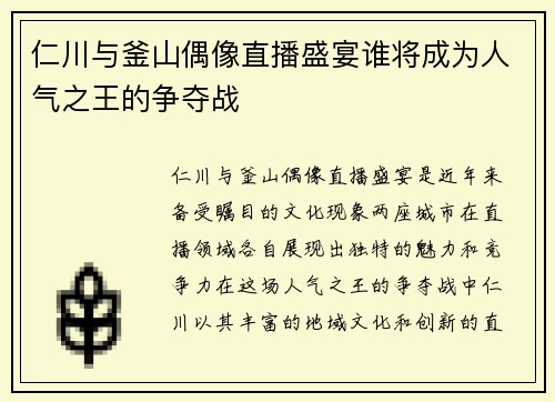 仁川与釜山偶像直播盛宴谁将成为人气之王的争夺战