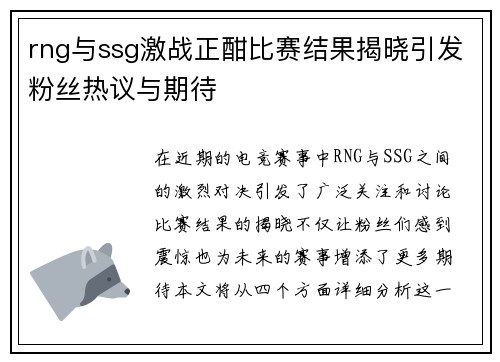 rng与ssg激战正酣比赛结果揭晓引发粉丝热议与期待