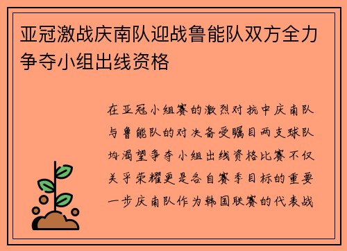 亚冠激战庆南队迎战鲁能队双方全力争夺小组出线资格