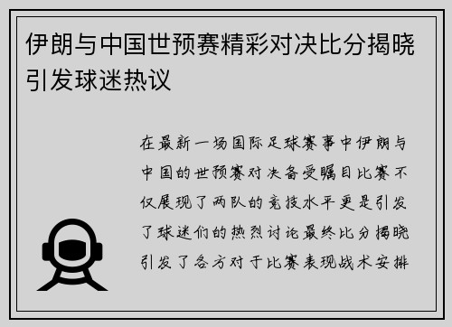 伊朗与中国世预赛精彩对决比分揭晓引发球迷热议