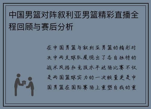 中国男篮对阵叙利亚男篮精彩直播全程回顾与赛后分析