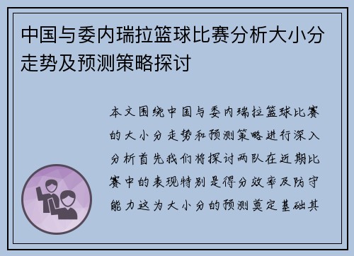 中国与委内瑞拉篮球比赛分析大小分走势及预测策略探讨