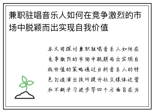 兼职驻唱音乐人如何在竞争激烈的市场中脱颖而出实现自我价值