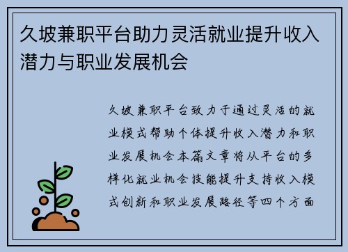 久坡兼职平台助力灵活就业提升收入潜力与职业发展机会