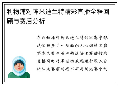 利物浦对阵米迪兰特精彩直播全程回顾与赛后分析