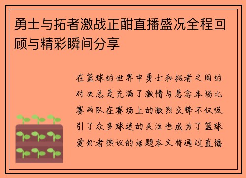 勇士与拓者激战正酣直播盛况全程回顾与精彩瞬间分享