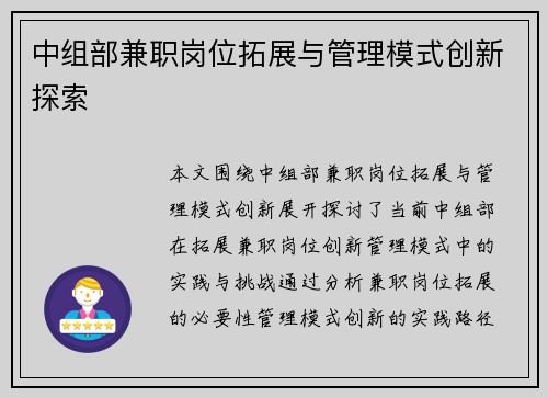 中组部兼职岗位拓展与管理模式创新探索