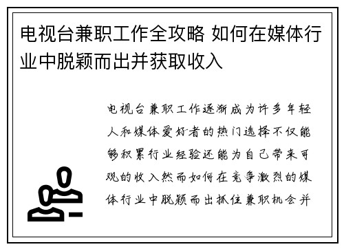 电视台兼职工作全攻略 如何在媒体行业中脱颖而出并获取收入