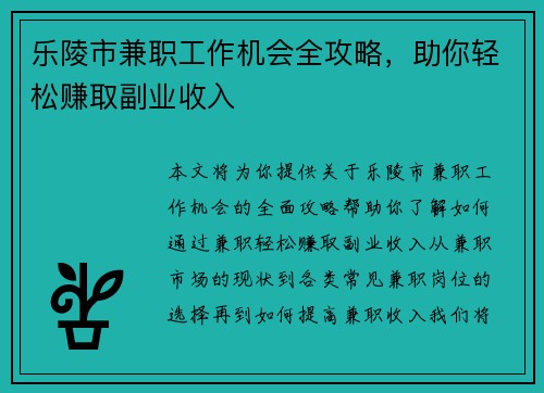 乐陵市兼职工作机会全攻略，助你轻松赚取副业收入