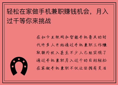 轻松在家做手机兼职赚钱机会，月入过千等你来挑战