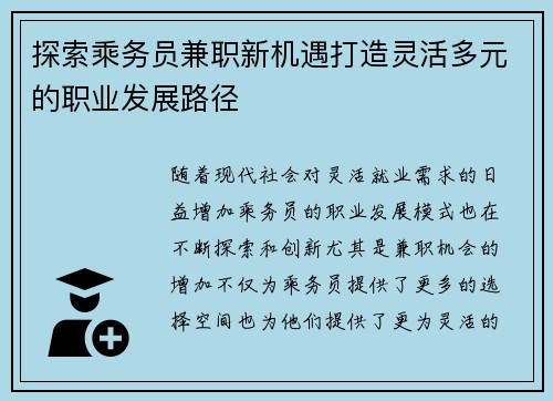 探索乘务员兼职新机遇打造灵活多元的职业发展路径