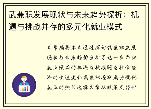 武兼职发展现状与未来趋势探析：机遇与挑战并存的多元化就业模式