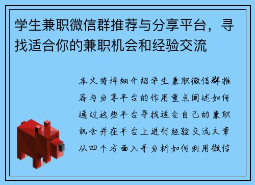 学生兼职微信群推荐与分享平台，寻找适合你的兼职机会和经验交流