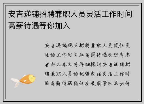 安吉递铺招聘兼职人员灵活工作时间高薪待遇等你加入