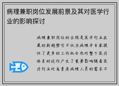 病理兼职岗位发展前景及其对医学行业的影响探讨