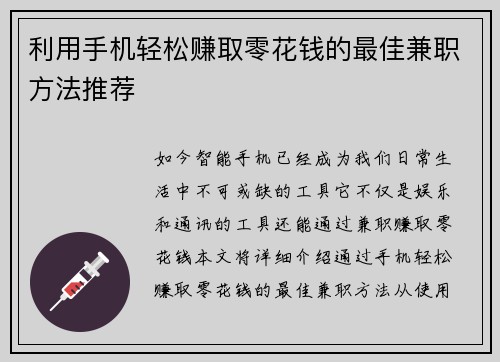 利用手机轻松赚取零花钱的最佳兼职方法推荐