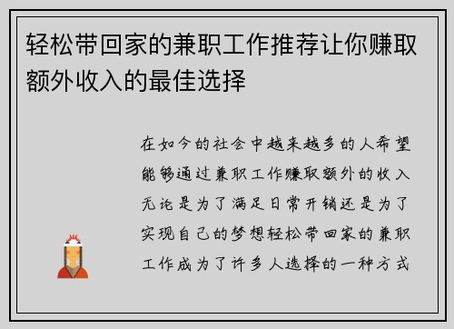 轻松带回家的兼职工作推荐让你赚取额外收入的最佳选择