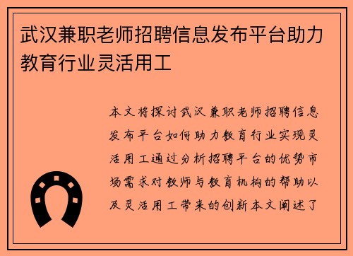 武汉兼职老师招聘信息发布平台助力教育行业灵活用工
