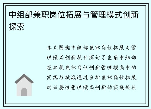 中组部兼职岗位拓展与管理模式创新探索