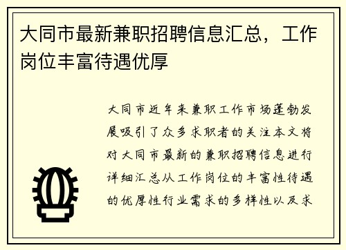 大同市最新兼职招聘信息汇总，工作岗位丰富待遇优厚