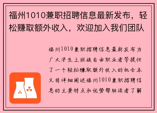 福州1010兼职招聘信息最新发布，轻松赚取额外收入，欢迎加入我们团队