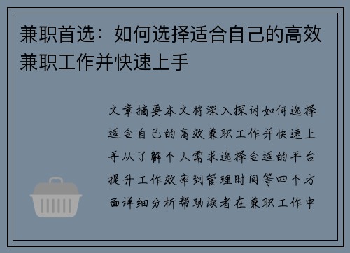 兼职首选：如何选择适合自己的高效兼职工作并快速上手