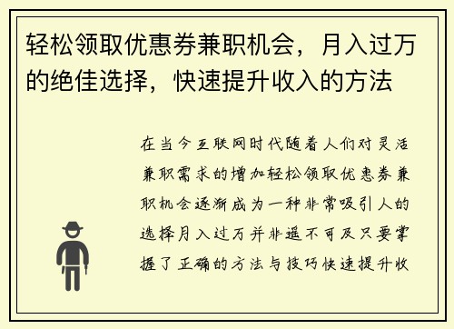 轻松领取优惠券兼职机会，月入过万的绝佳选择，快速提升收入的方法