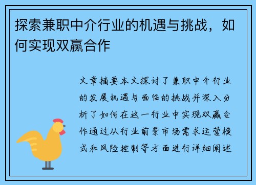 探索兼职中介行业的机遇与挑战，如何实现双赢合作