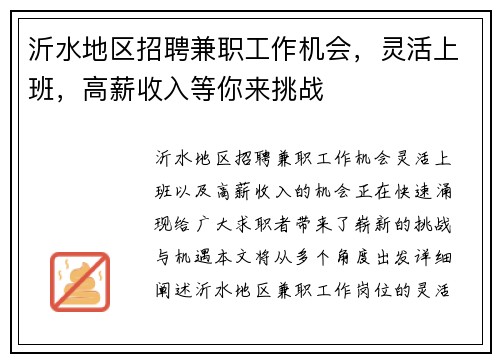 沂水地区招聘兼职工作机会，灵活上班，高薪收入等你来挑战