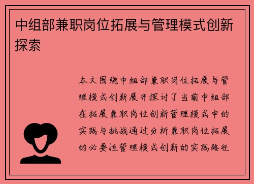 中组部兼职岗位拓展与管理模式创新探索