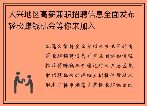 大兴地区高薪兼职招聘信息全面发布轻松赚钱机会等你来加入