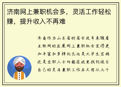 济南网上兼职机会多，灵活工作轻松赚，提升收入不再难