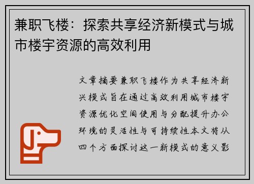 兼职飞楼：探索共享经济新模式与城市楼宇资源的高效利用