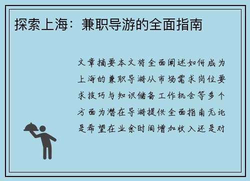 探索上海：兼职导游的全面指南