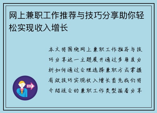 网上兼职工作推荐与技巧分享助你轻松实现收入增长