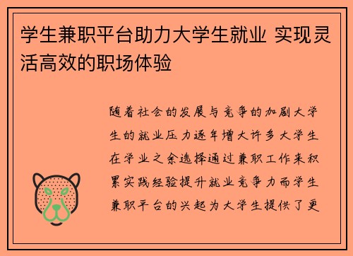 学生兼职平台助力大学生就业 实现灵活高效的职场体验