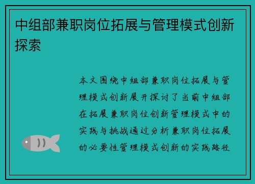 中组部兼职岗位拓展与管理模式创新探索