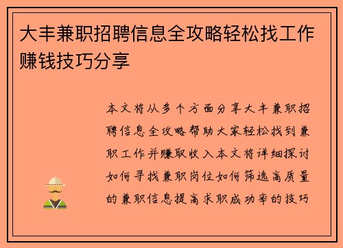 大丰兼职招聘信息全攻略轻松找工作赚钱技巧分享