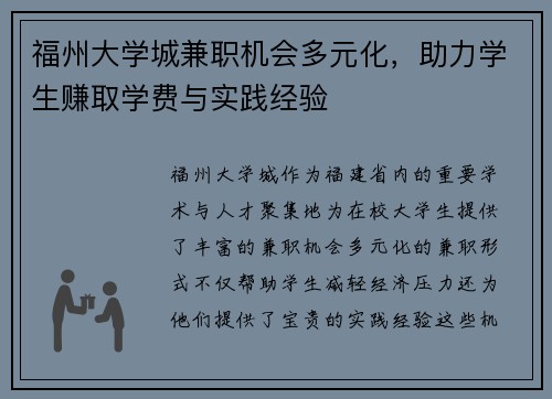 福州大学城兼职机会多元化，助力学生赚取学费与实践经验