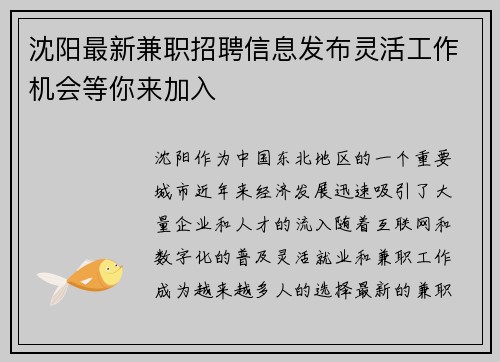 沈阳最新兼职招聘信息发布灵活工作机会等你来加入