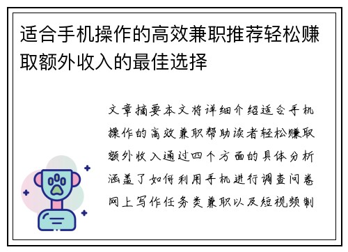 适合手机操作的高效兼职推荐轻松赚取额外收入的最佳选择