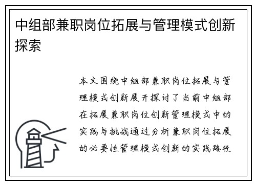 中组部兼职岗位拓展与管理模式创新探索