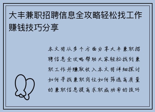 大丰兼职招聘信息全攻略轻松找工作赚钱技巧分享