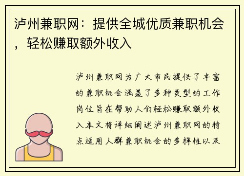 泸州兼职网：提供全城优质兼职机会，轻松赚取额外收入