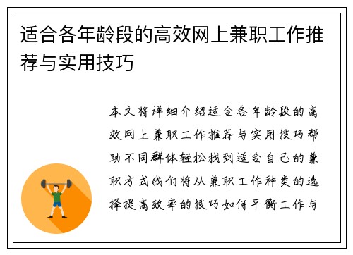 适合各年龄段的高效网上兼职工作推荐与实用技巧