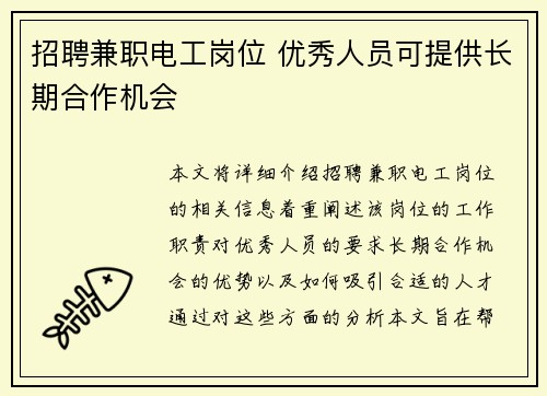 招聘兼职电工岗位 优秀人员可提供长期合作机会